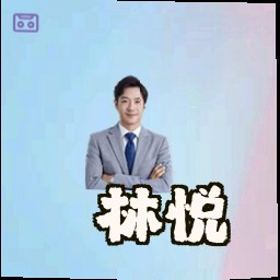 林悦